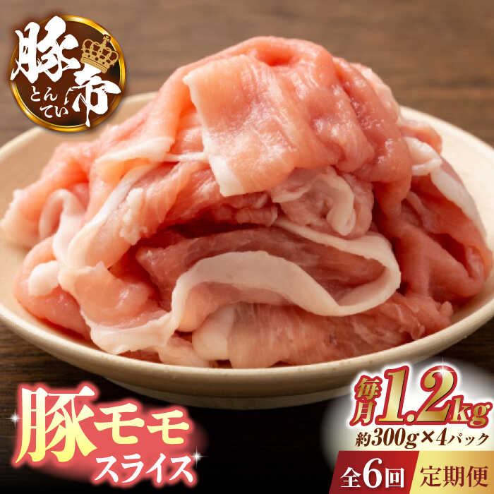 【ふるさと納税】【6回定期便】豚帝 豚モモ スライス 1200g（300g×4pc）【KRAZY MEAT(小田畜産)】[ZCP0..