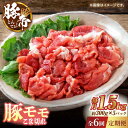 【ふるさと納税】【6回定期便】豚帝 豚モモ こま切れ 切り落とし 1.5kg（300g×5pc）【KRAZY MEAT(小田畜産)】[ZCP080]