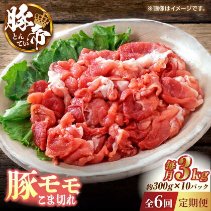 【6回定期便】豚帝 豚モモ こま切れ 切り落とし 3kg（300g×10pc）【KRAZY MEAT(小田畜産)】[ZCP081]