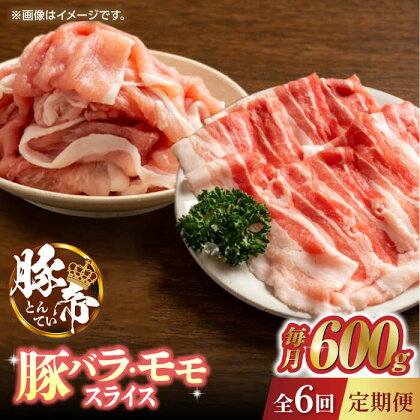 【6回定期便】豚帝 豚バラ モモ スライス 食べ比べ 600g（各300g）【KRAZY MEAT(小田畜産)】[ZCP082]