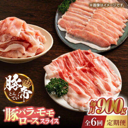 【6回定期便】豚帝 豚バラ モモ ロース スライス 食べ比べ 900g（各300g）【KRAZY MEAT(小田畜産)】[ZCP083]