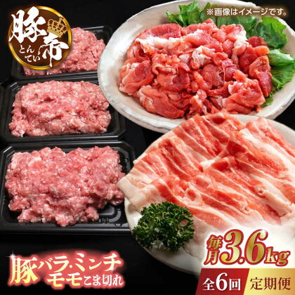 【6回定期便】豚帝 食べ比べ バラエティセット 【KRAZY MEAT(小田畜産)】[ZCP084]