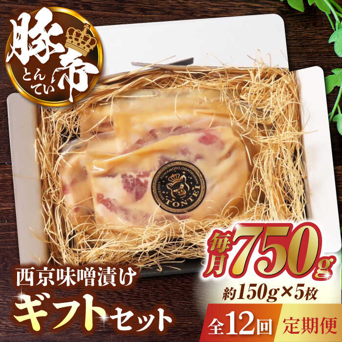 【ふるさと納税】【12回定期便】豚帝 西京味噌漬け ギフトセット 750g（150g×5枚）【KRAZY MEAT(小田畜産)】[ZCP085]