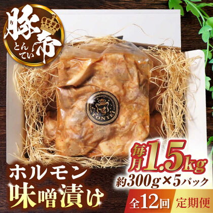 【12回定期便】豚帝 豚 ホルモン 味噌漬け 1500g（300g×5pc）【KRAZY MEAT(小田畜産)】[ZCP086]