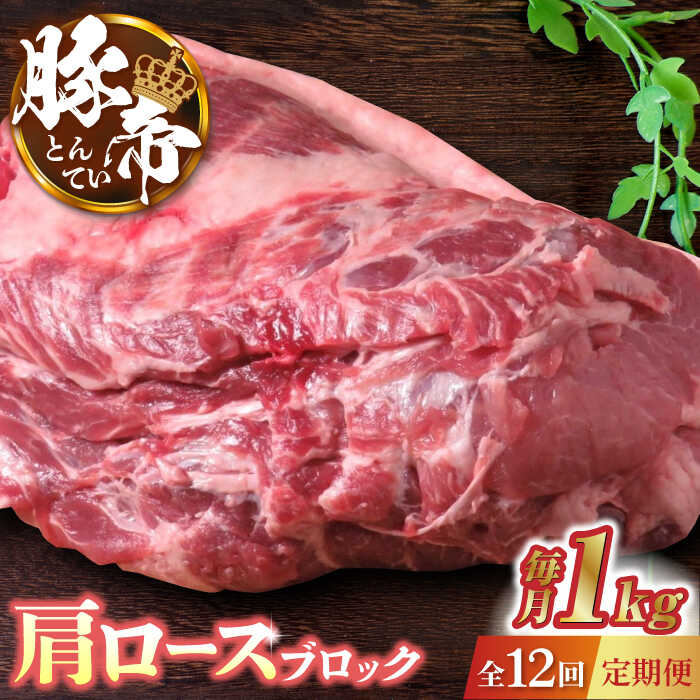 【12回定期便】豚帝 肩ロース ブロック 約1kg【KRAZY MEAT(小田畜産)】[ZCP088]