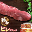 【ふるさと納税】【12回定期便】豚帝 ヒレ ブロック 500g【KRAZY MEAT(小田畜産)】[ZCP089]