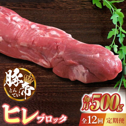 【12回定期便】豚帝 ヒレ ブロック 500g【KRAZY MEAT(小田畜産)】[ZCP089]