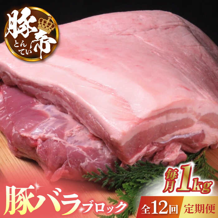 【ふるさと納税】【12回定期便】豚帝 豚バラ ブロック 約1kg【KRAZY MEAT(小田畜産)】[ZCP090]