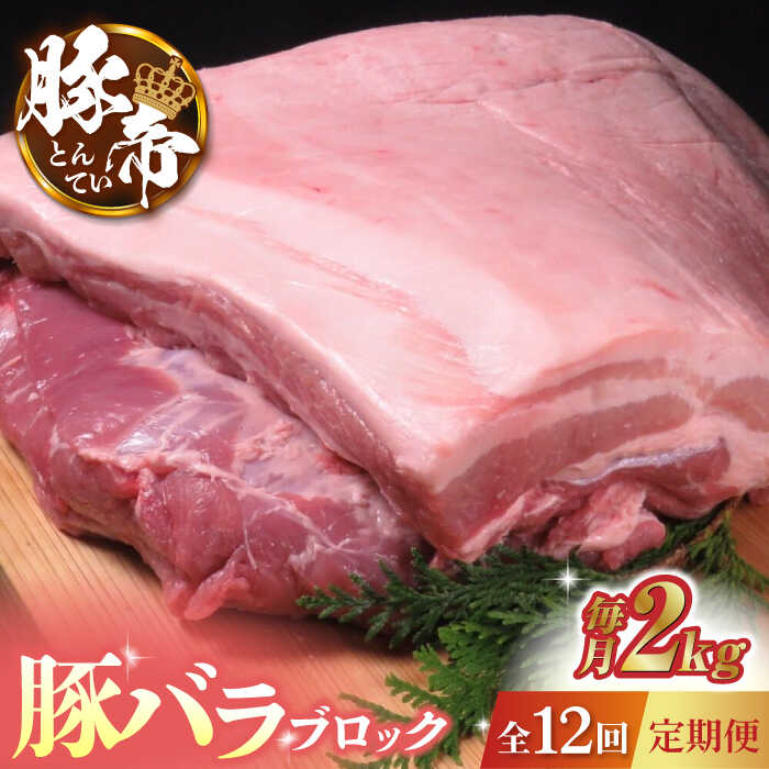 28位! 口コミ数「0件」評価「0」【12回定期便】豚帝 豚バラ ブロック 約2kg【KRAZY MEAT(小田畜産)】[ZCP091]