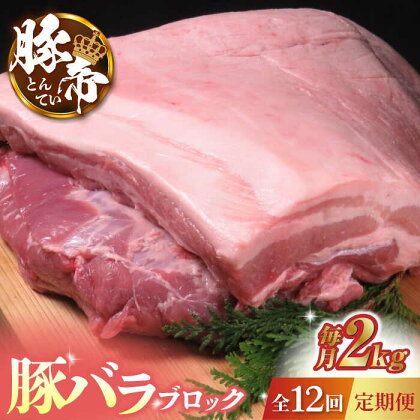 【12回定期便】豚帝 豚バラ ブロック 約2kg【KRAZY MEAT(小田畜産)】[ZCP091]