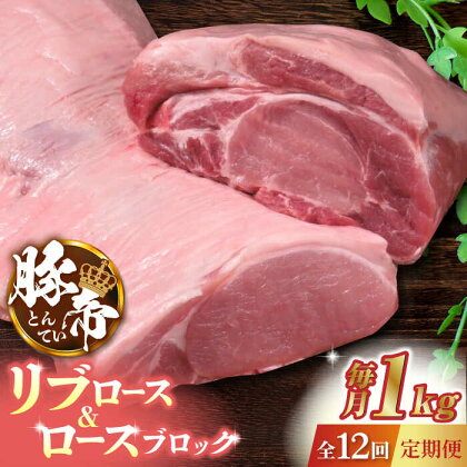 【12回定期便】豚帝 リブ ロース & ロース ブロック 約1kg【KRAZY MEAT(小田畜産)】[ZCP092]