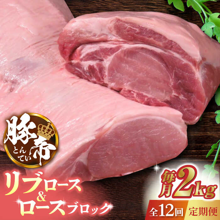 【ふるさと納税】【12回定期便】豚帝 リブ ロース & ロース ブロック 約2kg【KRAZY MEAT(小田畜産)】[Z..