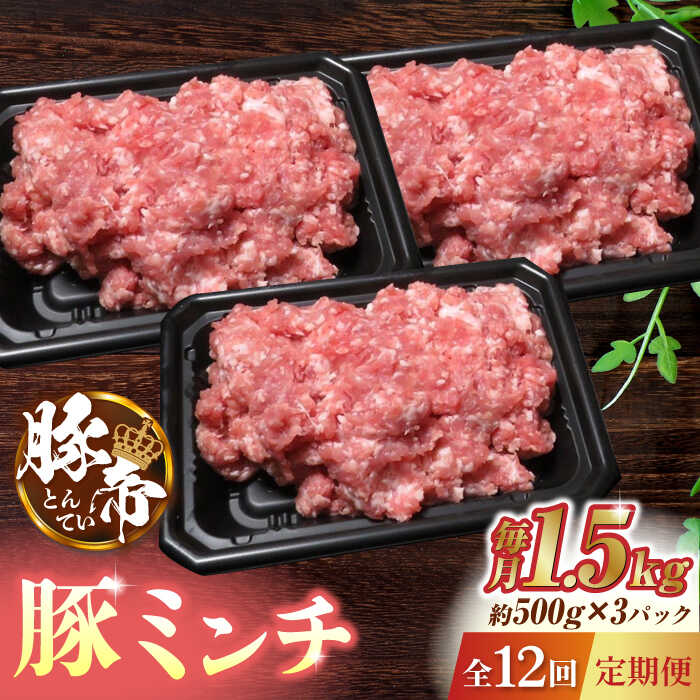 6位! 口コミ数「0件」評価「0」【12回定期便】豚帝 ミンチ 1500g（500g×3pc）【KRAZY MEAT(小田畜産)】[ZCP096]