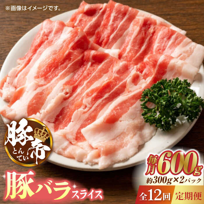 【ふるさと納税】【12回定期便】豚帝 豚バラスライス 600g（300g×2pc）【KRAZY MEAT(小田畜産)】 ZCP097