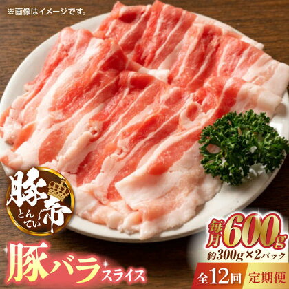 【12回定期便】豚帝 豚バラスライス 600g（300g×2pc）【KRAZY MEAT(小田畜産)】[ZCP097]