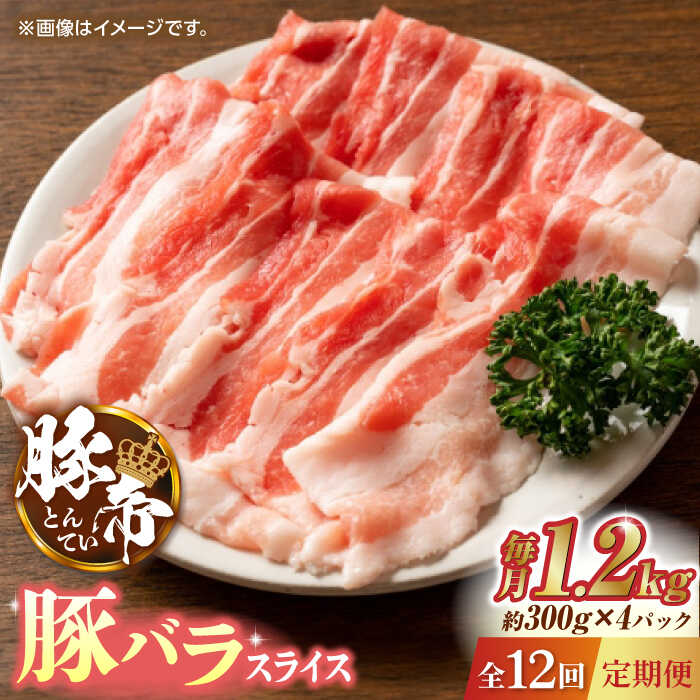 【ふるさと納税】【12回定期便】豚帝 豚バラスライス 1200g 300g 4pc 【KRAZY MEAT 小田畜産 】[ZCP098]