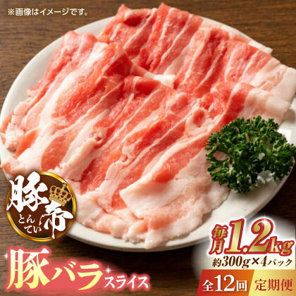 【12回定期便】豚帝 豚バラスライス 1200g（300g×4pc）【KRAZY MEAT(小田畜産)】[ZCP098]