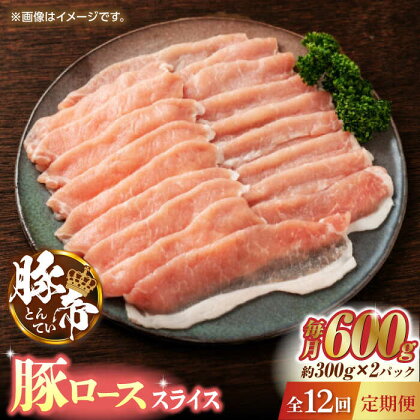 【12回定期便】豚帝 豚ロース スライス 600g（300g×2pc）【KRAZY MEAT(小田畜産)】[ZCP099]