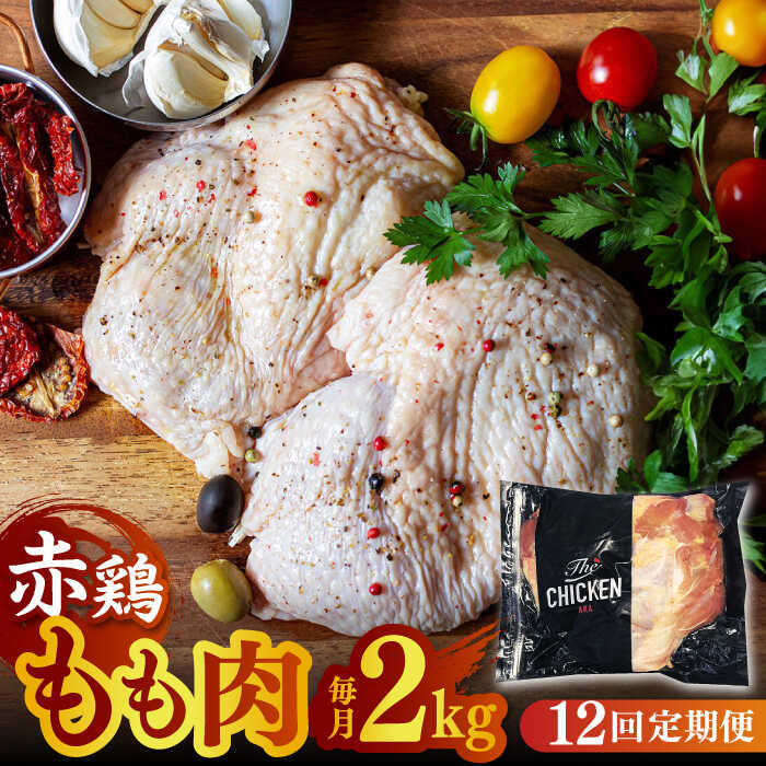 16位! 口コミ数「0件」評価「0」【12回定期便】赤鶏のもも肉 2kg【日本一鶏肉研究所 株式会社 】[ZCU120]