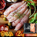 【ふるさと納税】【12回定期便】赤鶏のささみ 2kg【日本一鶏肉研究所 株式会社 】[ZCU122]