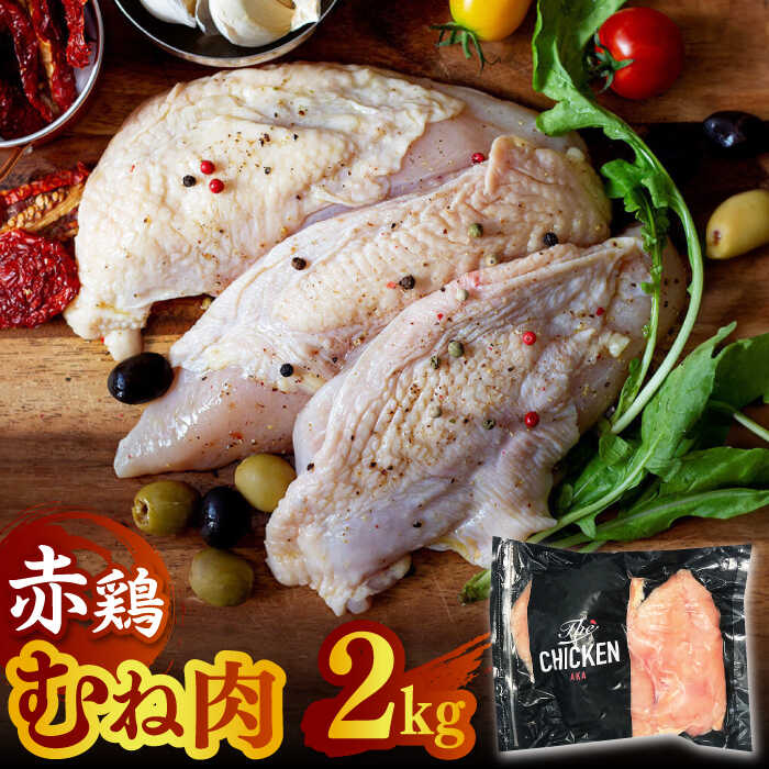 【ふるさと納税】赤鶏のむね肉 2kg【日本一鶏肉研究所 株式会社 】[ZCU016]