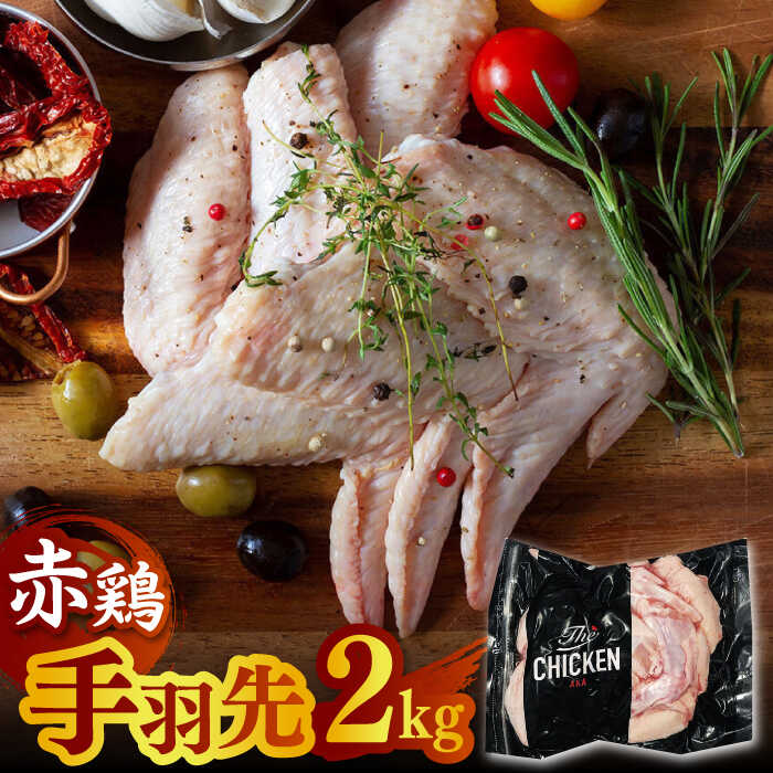 【ふるさと納税】赤鶏の手羽先 2kg【日本一鶏肉研究所 株式会社 】[ZCU018]