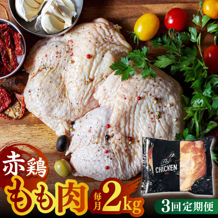 [3回定期便]赤鶏のもも肉 2kg[日本一鶏肉研究所 株式会社 ]