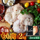 赤鶏のもも肉 2kg