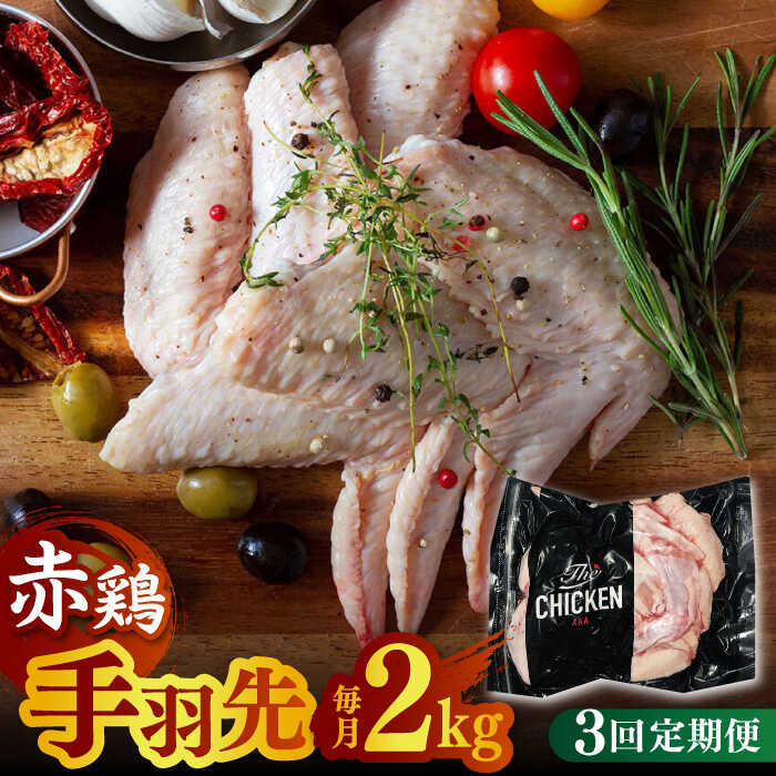 [3回定期便]赤鶏の手羽先 2kg[日本一鶏肉研究所 株式会社 ]