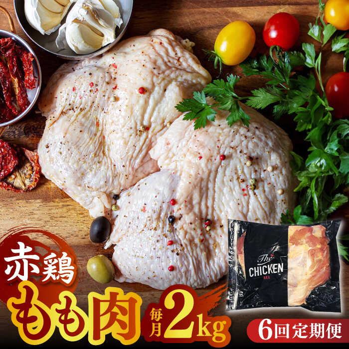 13位! 口コミ数「0件」評価「0」【6回定期便】赤鶏のもも肉 2kg【日本一鶏肉研究所 株式会社 】[ZCU086]