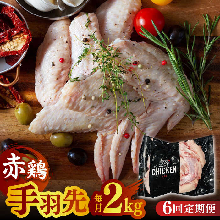 楽天熊本県山鹿市【ふるさと納税】【6回定期便】赤鶏の手羽先 2kg【日本一鶏肉研究所 株式会社 】[ZCU089]