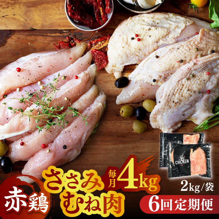 【ふるさと納税】【6回定期便】赤鶏 ヘルシーセット ささみ むね肉 計4kg（各2kg）【日本一鶏肉研究所 株式会社 】[ZCU099]