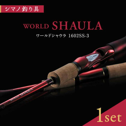 【数量限定】【シマノ釣り具】ワールドシャウラ 1602SS-3【高田つりぐ】[ZCW019]