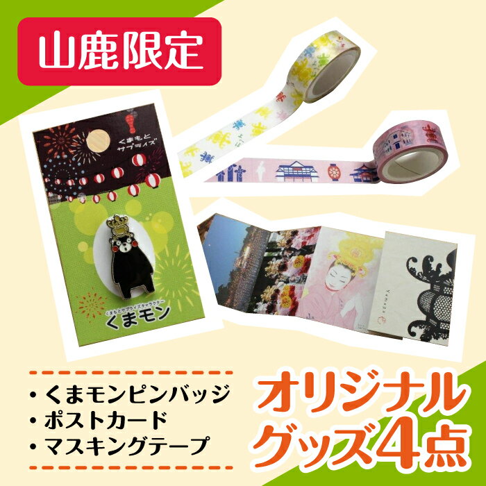 【ふるさと納税】山鹿 オリジナル グッズ 4点セット【一般社団法人 山鹿温泉観光協会】[ZCX007]のサムネイル