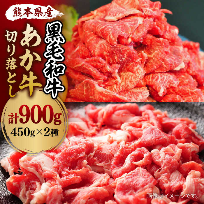 [数量限定]黒毛和牛 & あか牛 切り落とし (コマ切れ) 食べ比べ セット 約900g[山鹿BASE]