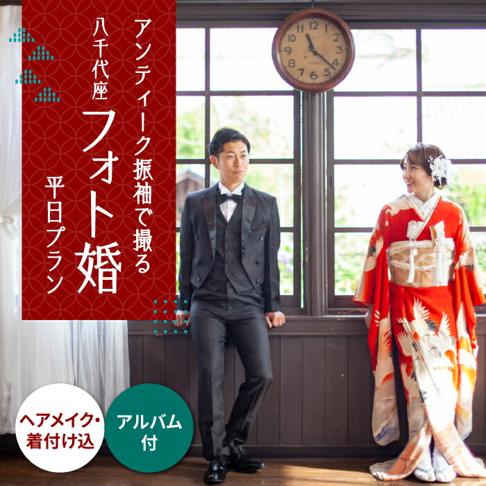 19位! 口コミ数「0件」評価「0」選べる！和装2点【国指定重要文化財「八千代座」フォト婚】平日プラン【アンティーク着物レンタルの柏屋】[ZDB003]