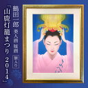 【ふるさと納税】【数量限定】鶴田一郎美人画 版画 「山鹿灯籠まつり 2014」 額入り[ZDE010]