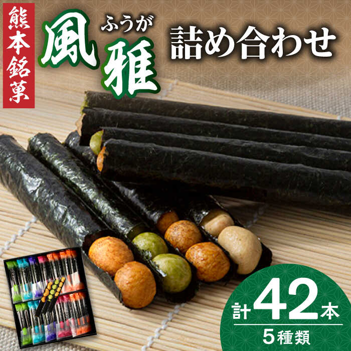 45位! 口コミ数「0件」評価「0」熊本銘菓　風雅詰合せ42本入り【株式会社 通宝】[ZDJ006]