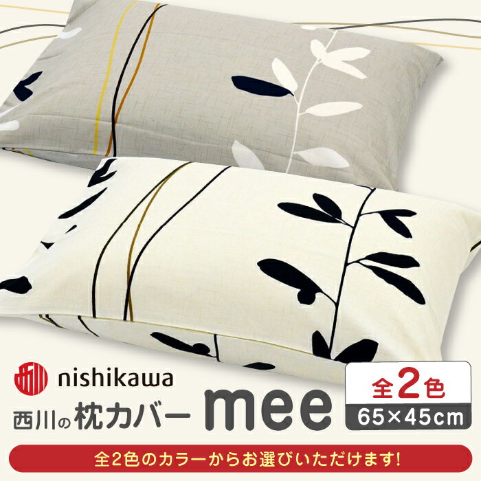 西川の枕カバーmee(65×45)218727915【西川 株式会社 】[ZDL004]