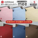 【ふるさと納税】西川の掛けふとんカバーmee(シングル150