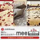 【ふるさと納税】西川の掛けふとんカバーmee(ダブル190×210)218723294【西川 株式会社 】 ZDL018