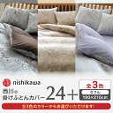 【ふるさと納税】西川の掛けふとんカバー24+(ダブル190×210)212002299 布団 ふとんカバー 布団カバー ダブル 掛け布団カバー 綿100% 日本...