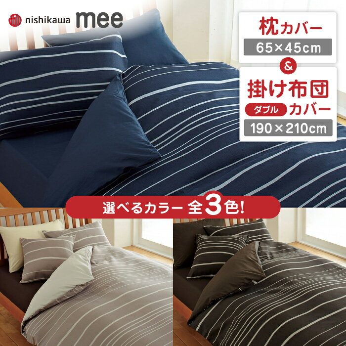 【ふるさと納税】nishikawaの枕カバー & ダブル掛けふとんカバー セット（mee218790913）（mee21879029..