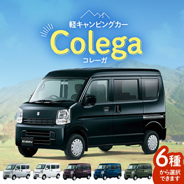 [令和5年9月末までの限定品!!]軽 キャンピングカー Colega(コレーガ)