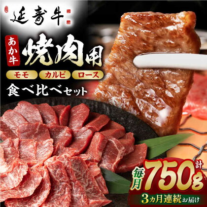 【3回定期便】熊本県産 延寿牛 あか牛 焼き肉用 食べ比べ 約 750g【有限会社 九州食肉産業】[ZDQ100]