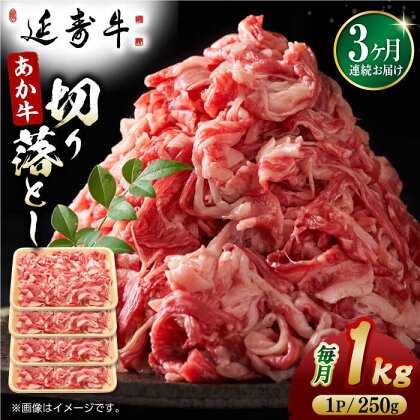 【3回定期便】熊本県産 延寿牛 あか牛 切り落とし 約 250g×4P【有限会社 九州食肉産業】[ZDQ101]