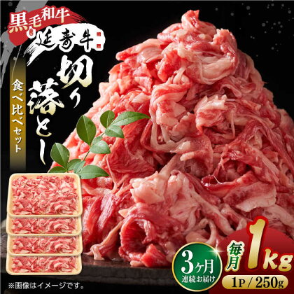 【3回定期便】熊本県産 黒毛和牛 × あか牛 切り落とし 食べ比べ 約 1kg【有限会社 九州食肉産業】[ZDQ103]