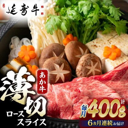 【6回定期便】熊本県産 延寿牛 あか牛 ロース スライス 約 400g【有限会社 九州食肉産業】[ZDQ111]