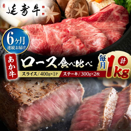 【6回定期便】熊本県産 延寿牛 あか牛 ロース 食べ比べ セット 約 1kg【有限会社 九州食肉産業】[ZDQ112]