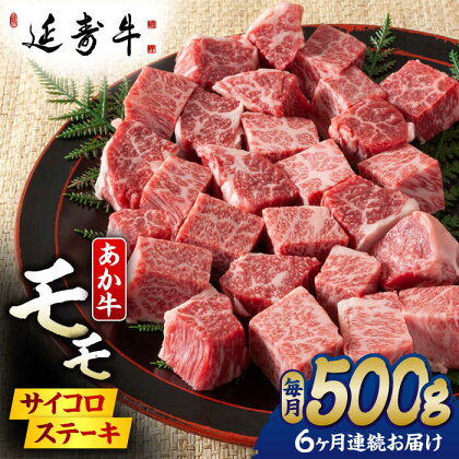 【6回定期便】熊本県産 延寿牛 あか牛 モモ サイコロ ステーキ約 500g【有限会社 九州食肉産業】[ZDQ114]